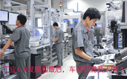 工業4.0發展到*后,車間還需.gif